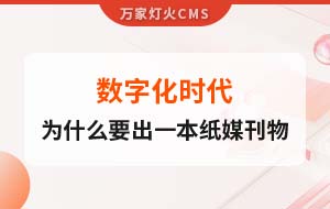 數(shù)字化時(shí)代，一家互聯(lián)網(wǎng)公司為什么要出一本紙媒刊物？