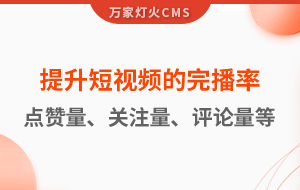 如何提升短視頻的完播率、點(diǎn)贊量、關(guān)注量、評(píng)論量、轉(zhuǎn)發(fā)量